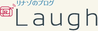 リナゾのブログLaugh