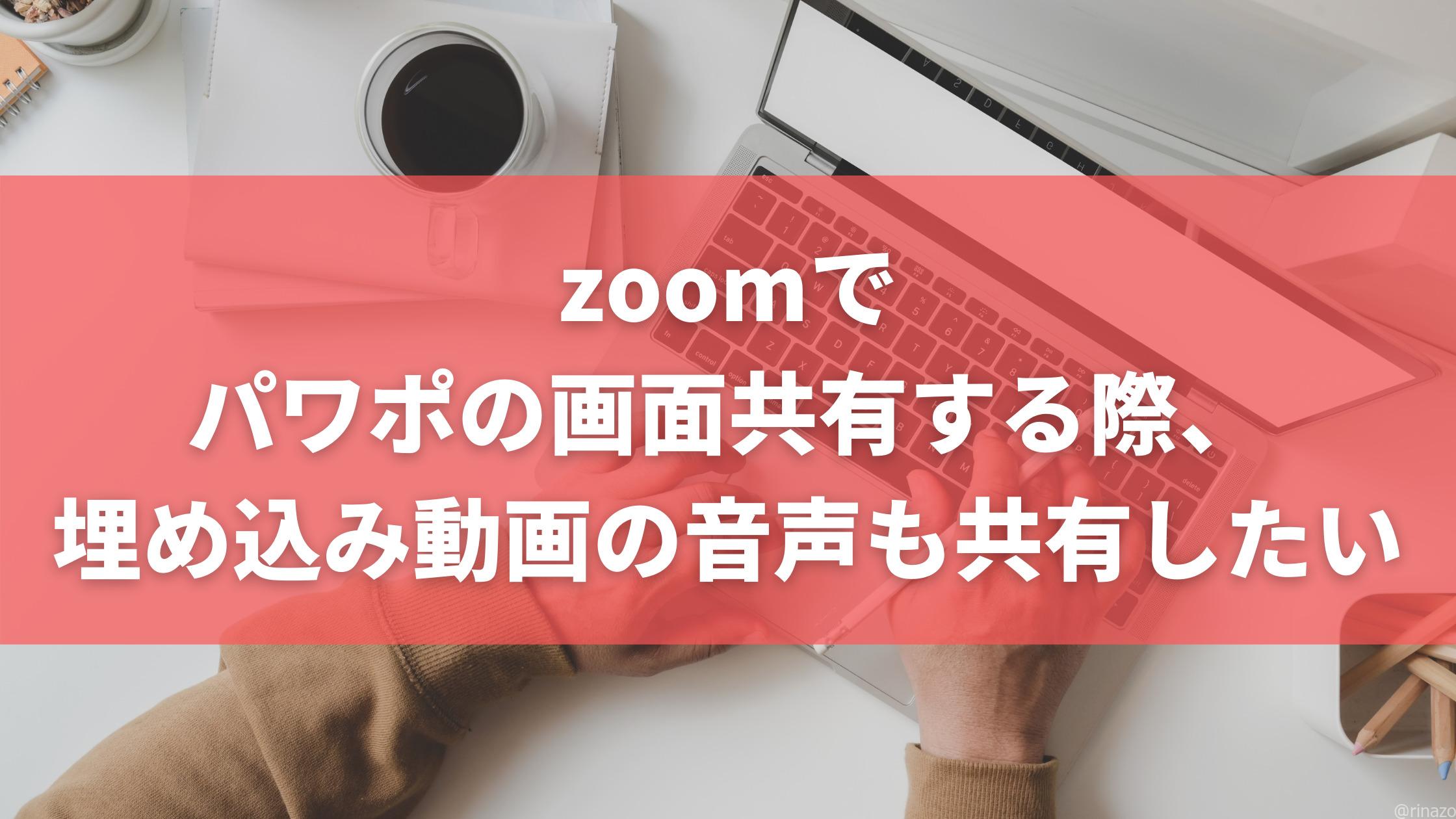zoomでパワポの画面共有する際、埋め込み動画の音声も共有したい